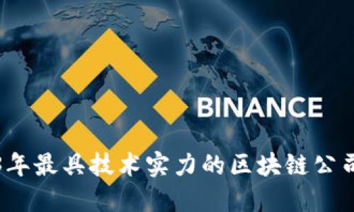 2023年最具技术实力的区块链公司盘点