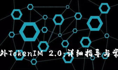 如何下载海外TokenIM 2.0：详细指导与常见问题解答