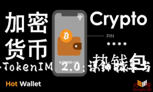 如何下载海外TokenIM 2.0：详细指导与常见问题解答