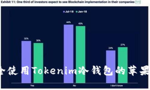 如何安全使用Tokenim冷钱包的苹果官方版？