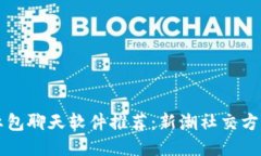 区块链红包聊天软件推荐：新潮社交方式的探索