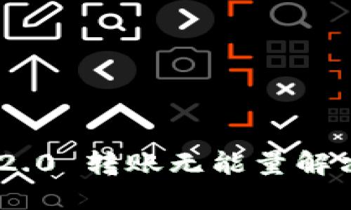 Tokenim 2.0 转账无能量解决方案详解