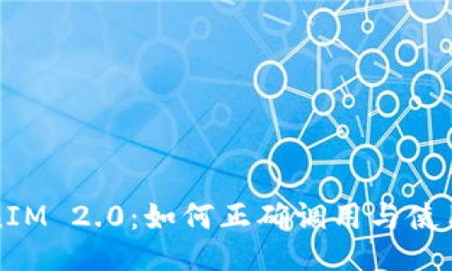 TokenIM 2.0：如何正确调用与使用指南