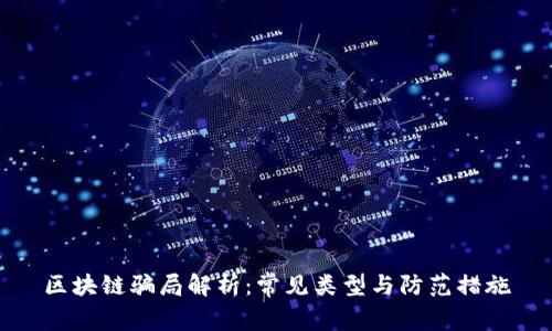 区块链骗局解析：常见类型与防范措施