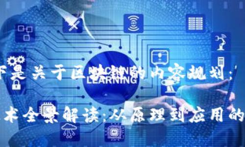 好的,以下是关于区块链的内容规划:
区块链技术全景解读:从原理到应用的全面指南