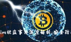 以太坊Tokenim被盗事件深度解析：安全防护与防范