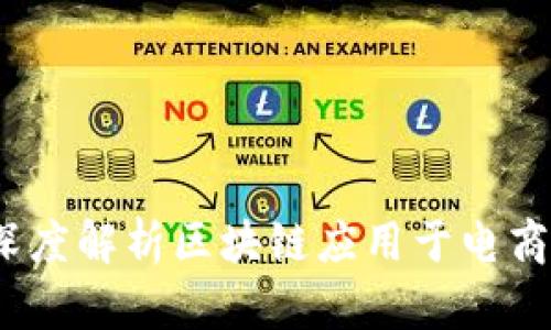 区块链赋能电商：深度解析区块链应用于电商产品的前景与挑战