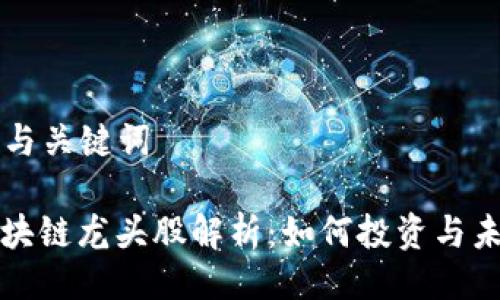 ### 与关键词

华为区块链龙头股解析：如何投资与未来前景