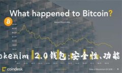 全面解析Tokenim 2.0钱包：安全性、功能与使用指南