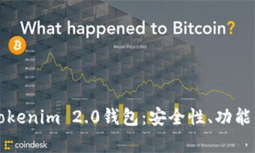 全面解析Tokenim 2.0钱包：安全性、功能与使用指南