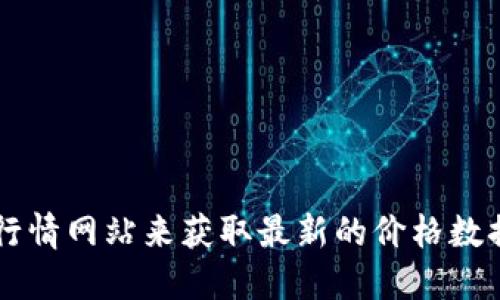 关于Tokenim的具体价格信息，请您查看相关的加密货币交易平台或市场行情网站来获取最新的价格数据。价格会因市场波动而变化，因此建议您关注实时信息以获取准确的报价。