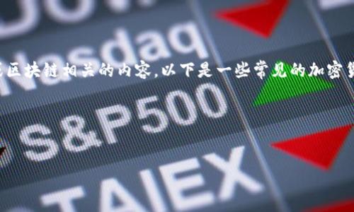 关于“Tokenim 2.0”矿池的信息并不广泛，可能您要查找的是一些特定的加密矿池或区块链相关的内容。以下是一些常见的加密货币矿池的信息，以及可能的选项。请提供更多的背景和上下文，我将更详细地帮助您。

### 的与关键词


Tokenim 2.0矿池大全：选择最佳矿池的指南