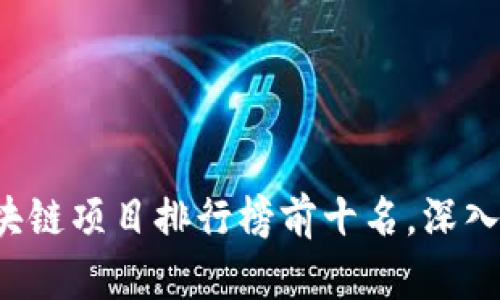 2023年区块链项目排行榜前十名，深入分析与展望