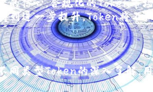 在加密货币和区块链的领域中，Token（代币）根据其特征和用途可以分类为不同的类型。以下是一些主要的Token类型：

1. **实用型Token（Utility Token）**  
   实用型Token是指在特定区块链平台上提供某种特定功能的代币。它们通常被用于购买该平台的商品或服务。此类Token的价值往往与平台的成功密切相关，例如以太坊上的Ether（ETH）就可以用来支付网络上的交易费用。

2. **证券代币（Security Token）**  
   证券代币是代表某种资产所有权的代币，通常受到证券法律的监管。它们可以代表股票、债券或其他金融资产。证券代币的发行需要遵循严格的法规，以保护投资者。

3. **资产支持Token（Asset-backed Token）**  
   资产支持Token是由实物资产（如房地产、贵金属或商品）支持的代币。其价值与所支持的资产挂钩，可以为投资者提供相对稳定的价值保障。

4. **稳定币（Stablecoin）**  
   稳定币是一种旨在稳定价格的代币，通常与法定货币（如美元或欧元）挂钩。它们可以是完全抵押的，也可以是部分抵押或算法控制的。例如，Tether（USDT）和USD Coin（USDC）都是著名的稳定币。

5. **治理代币（Governance Token）**  
   治理代币允许持有者参与区块链项目的治理和决策过程。持有者可以投票决定项目的未来发展方向、协议更新等。例如，在去中心化金融（DeFi）项目中，许多治理代币都具有高度的投票权。

6. **NFT（非同质化代币）**  
   NFT是一种独特的代币，无法与其他代币互换，代表独特的数字资产，如艺术品、音乐、游戏内物品等。它们通过智能合约确保所有权和转让。NFT的兴起为数字创作者提供了全新的收益方式。

7. **平台代币（Platform Token）**  
   平台代币是专门为某个区块链平台设计的，通常用于支持该平台的生态系统。例如，Binance Coin（BNB）作为Binance交易所的代币，可用于交易费用折扣和参与平台的各种活动。

8. **面向特定资产的Token（Tokenized Asset）**  
   这种类型的Token代表特定的资产，如房地产或艺术品，可以在区块链上进行交易，提供更高的流动性和透明度。

9. **项目代币（Project Token）**  
   项目代币是某个特定项目为了资助其发展而发行的代币。这类代币通常通过首次代币发行（ICO）或其他融资方式发行，用于筹集项目开发资金。

### 整体内容大纲

1. **引言**  
   - 介绍Token的定义和重要性
   - Token在区块链和加密货币中的作用

2. **实用型Token**  
   - 定义和特点
   - 应用案例（以太坊、Tron等）
   - 暴露的风险与挑战

3. **证券代币**  
   - 定义和法律框架
   - 如何发行证券代币
   - 重要性与投资者保护

4. **资产支持Token**  
   - 介绍资产支持Token及其分类
   - 价格波动与市场需求的关系
   - 应用实例（房地产Token等）

5. **稳定币**  
   - 定义与特点
   - 稳定币的分类与算法
   - 稳定币的市场现状与未来展望

6. **治理代币**  
   - 定义和作用
   - 治理代币的受欢迎程度
   - 当代治理模式中的应用

7. **NFT（非同质化代币）**  
   - 理解NFT及其特性
   - NFT在艺术与收藏市场的影响
   - NFT的法律问题与未来挑战

8. **平台代币**  
   - 定义与特点
   - 例子（Binance Coin等）及其用途
   - 平台代币的经济模型分析

9. **项目代币**  
   - 定义和发行方式
   - ICO与IDOs的比较
   - 投资风险与收益分析

10. **面向特定资产的Token**  
    - 介绍和案例分析
    - 对比传统资产的优缺点
    - 未来前景

11. **总结与展望**  
   - Token市场的未来发展趋势
   - 引导投资者的建议
   - 对行业发展的影响

### 六个相关问题及详细介绍

#### 1. Token的定义是什么？
Token（代币）是在区块链网络上创建的数字资产，通常代表某种权利或价值。与加密货币相比，Token的功能更加多样化，可以用于表示实际资产、提供服务或参与平台生态。  
Token可以通过智能合约的方式进行创建和管理，它们的存在为区块链提供了更多的实用性。例如，在以太坊区块链上，开发者可以使用ERC-20标准创建各种代币，这些代币可以用于不同的目的，例如交易、支付以及投票等。  
Token的类型包括实用型Token、证券代币、资产支持Token等。每种类型的Token都具有特定的功能和用途，甚至可以在不同的场景下有着完全不同的价值。  
随着区块链技术的发展，Token的应用场景和行业也在不断扩展，从最初的数字货币交易演变为广泛的资产管理、金融服务及商品交换工具。

#### 2. 为什么需要不同类型的Token？
不同类型的Token满足市场上多样化的需求和场景。在传统的金融体系中，仅有法定货币和股票等工具，无法覆盖所有的投资和交易需求。而在区块链世界中，各种Token提供了更为丰富的金融产品。  
实用型Token能够促进特定应用的生态系统，如去中心化金融（DeFi）应用的Token可用于支付交易费用或参与治理。而证券代币则为投资者赢得了更多的权利，如收益分配和持有权的象征。  
通过将真实资产数字化，资产支持Token可以提升传统市场的流动性，为投资者提供多样化的投资渠道。稳定币则为市场提供了避免价格波动的工具，有助于交易的稳定性。  
综合来看，不同类型的Token使得用户能够选择最适合自己需求的投资工具，也为整个金融生态系统的建设和提升提供了更多的可能性。

#### 3. Token在投资中的角色是什么？
Token在投资中扮演着至关重要的角色，可以作为资产、工具或参与形式。由于Token的多样性，用户可以根据自己的需求和预期回报选择适合自己投资目标的Token。  
从资产的角度，投资者可以通过购买Token获取其实物资产的权益。例如，资产支持Token允许投资者间接拥有黄金、房地产等实物资产的部分权益。  
在金融工具方面，不同类型的Token提供了各种投资策略。例如，稳定币的使用使得交易者能够在加密市场中避险，同时保持流动性，治理代币则允许持有者参与项目决策，提升其投资的参与感和控制权。  
通过智能合约技术，Token交易和管理过程中的透明性大大提升，这吸引了更多的投资者参与。此外，区块链技术为Token的购买和转让创建了全新的市场。  
总的来说，Token不仅丰富了投资工具的选择性，还提高了市场的流动性，推动了数字资产生态系统的快速发展。

#### 4. Token的法律监管现状如何？
Token的法律监管现状因国家和地区而异。随着区块链行业的快速发展，法律法规滞后性较强，导致各国对Token的监管方法、标准和分类各不相同。  
一些国家对证券代币和实用型Token的定义有明确的法律框架，极大地保护了投资者。而对于NFT和稳定币，监管的标准仍待建立和完善。许多国家尚未对这些数字资产的法律地位进行明确规定。  
在美国，证券交易委员会（SEC）对Token的监管相对严格，许多项目在发售过程中必须确保不违反证券法。其他国家，如新加坡和瑞士，在区块链和Token方面采用了更为开放的监管政策，积极吸引区块链 startups 和投資者。  
随着时间的推移，越来越多的国家开始关注Token的法律合规性。这意味着投资者在参与Token市场时，应关注相应的法律法规，以避免潜在的法律风险，同时也促使行业实现更规范化的健康发展。  

#### 5. 如何评估Token的投资价值？
在评估Token的投资价值时，投资者需考虑多种因素，并进行全面分析。首先是项目的背景与团队。关注项目团队的专业能力和经验，以及项目的透明度，能够有效降低投资风险。  
其次，项目的技术架构与创新性非常重要。评估Token所依赖的技术是否具备可行性、先进性与市场竞争力。从技术的角度出发，了解该Token相对于竞争对手的优势可能决定其市场份额。  
此外，Token的市场需求和用户基础也是不可忽视的因素。分析Token在市场中的应用场景及其用户活跃度，将有助于判断Token未来的成长空间。  
最后，市场趋势和社区动态也应纳入考虑。社区的支持往往是判断项目成功与否的重要因素之一，投资者可以通过社交媒体和社区的动态来观察项目的健康状况和投资者信心。  
综合考量以上因素，通过深度的市场研究和信息收集，投资者才能有效评估Token的潜在价值和风险，从而做出理性的投资决策。

#### 6. Token的未来发展趋势如何？
Token的未来发展将受到多种因素的影响，包括技术进步、市场需求变迁以及法律政策的调整。随着区块链技术的进步，Token的型态与功能有望进一步多样化，极大提升用户体验。  
例如，NFT的潜力在数字艺术与资产领域仍有待发掘，未来可能会在更多行业（如游戏、教育）应用，成为通行证或身份识别的工具。同时，稳定币作为一种新的支付手段，可能会在日常消费中越来越普及。  
监管发展也是影响Token未来的关键。随着国家对加密市场的重视，合规化进程将有助于提升投资者的信心。合规化的Token市场将迎来更多投资者及机构参与，推动市场向更成熟的方向发展。  
最终，随着用户参与的不断增加，Token的生态系统将会愈加完善，各类Token在价值与服务上有望得到进一步提升。Token将不仅仅是投资品，更是构建未来数字经济的重要支柱。

### 总结

在不断发展的区块链生态中，Token的多样性与多功能性为投资者及用户提供了丰富选择。通过对不同类型Token的深入了解，用户能更好地把握市场机会，积极参与即将到来的数字经济浪潮。