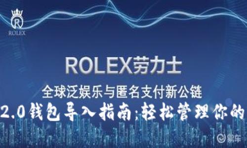 Tokenim2.0钱包导入指南：轻松管理你的加密资产