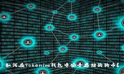 如何在Tokenim钱包中安全存储狗狗币？