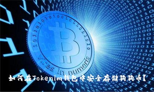 如何在Tokenim钱包中安全存储狗狗币？