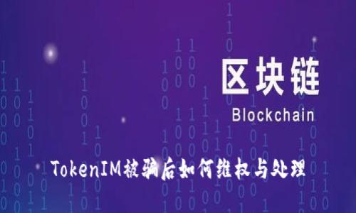 TokenIM被骗后如何维权与处理