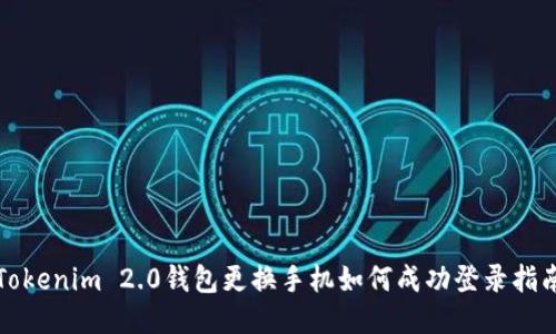 Tokenim 2.0钱包更换手机如何成功登录指南