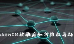 TokenIM被骗后如何维权与处理