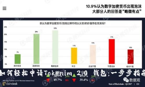如何轻松申请Tokenim 2.0 钱包：一步步指南