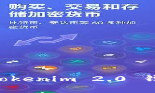 如何轻松申请Tokenim 2.0 钱包：一步步指南