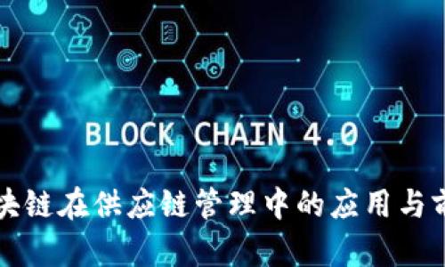 区块链在供应链管理中的应用与前景