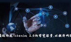 如何有效补充Tokenim 2.0的带宽能量，以提升网络体