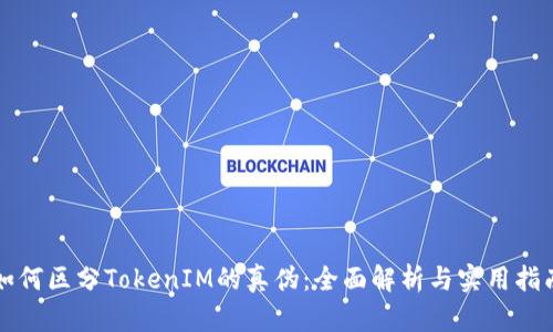 如何区分TokenIM的真伪：全面解析与实用指南