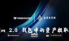 如何将Tokenim 2.0 钱包中的资产提取到火币交易所