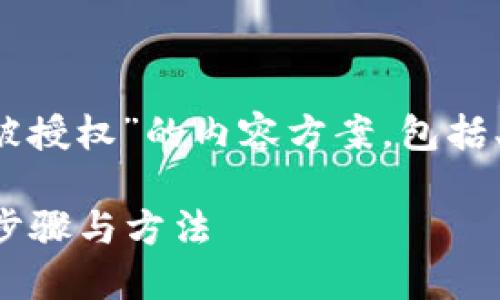 下面是关于“如何查看TokenIM是否被授权”的内容方案，包括、关键词、大纲和相关问题的详细介绍。

如何查看TokenIM是否被授权？详解步骤与方法