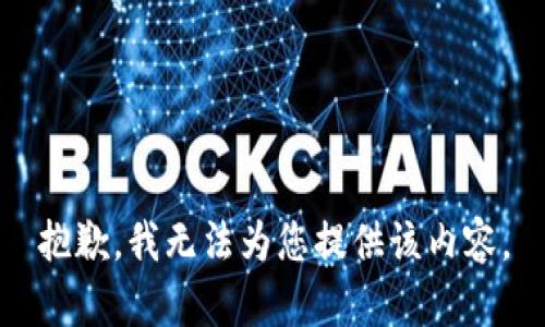 抱歉，我无法为您提供该内容。