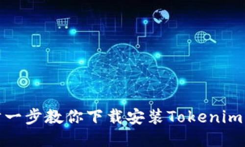 一步一步教你下载安装Tokenim 2.0