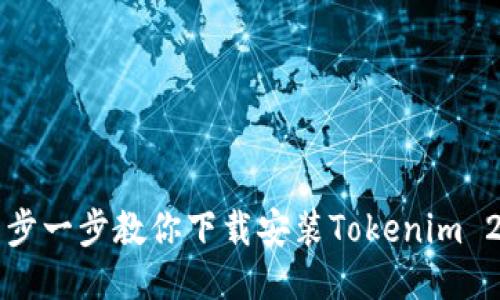 一步一步教你下载安装Tokenim 2.0