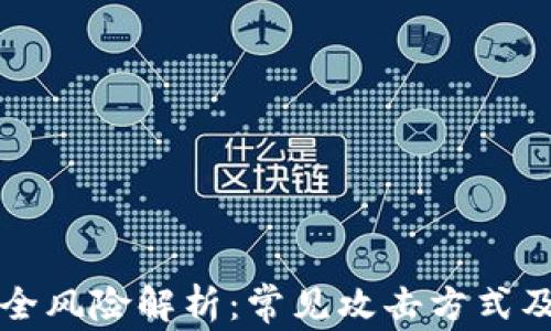 
区块链安全风险解析：常见攻击方式及防御策略