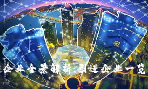 海南区块链企业全景解析：引进企业一览与发展前景