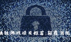 2023年最新区块链游戏项目推荐：颠覆传统游戏的