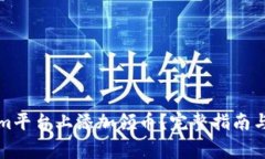 如何在Tokenim平台上添加领币？完整指南与常见问
