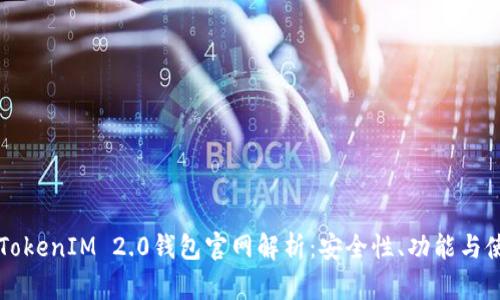 以太坊TokenIM 2.0钱包官网解析：安全性、功能与使用指南