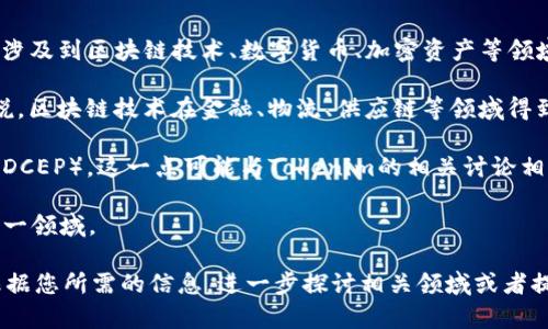 在中国，Tokenim 2.0并不是一个广为人知的术语或概念。根据我了解到的信息，Tokenim 可能涉及到区块链技术、数字货币、加密资产等领域，而“2.0”通常指的是某种更新或升级版本。在这方面，您可能有以下几种相关的讨论和关注点：

1. **区块链技术的发展**：Tokenim 2.0可能是指某种区块链平台或技术的改进。对于中国来说，区块链技术在金融、物流、供应链等领域得到了越来越多的应用。 

2. **数字货币的使用**：中国对数字货币的监管非常严格，但也在积极探索自己的数字人民币（DCEP），这一点可能与Tokenim的相关讨论相结合。

3. **加密资产的投资**：在中国，虽然对加密货币的交易有严格限制，但仍有很多投资者关注这一领域。

如果您能提供更多关于“Tokenim 2.0”的具体背景或上下文，我将能更准确地回答您的问题，根据您所需的信息，进一步探讨相关领域或者提供具体的案例和数据。这包括市场动态、技术趋势、政策法规等多个方面的信息。