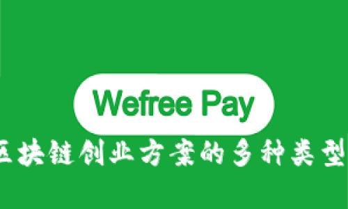 全面解读：区块链创业方案的多种类型与发展前景