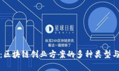 全面解读：区块链创业方案的多种类型与发展前