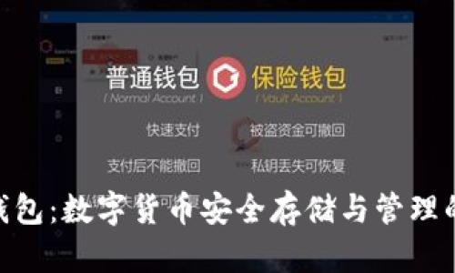 IMToken钱包：数字货币安全存储与管理的最佳选择