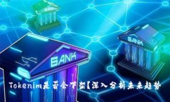 Tokenim是否会下架？深入分析未来趋势