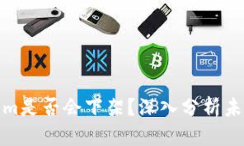 Tokenim是否会下架？深入分析未来趋势