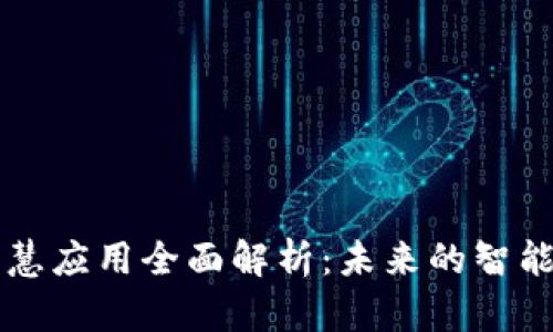 区块链智慧应用全面解析：未来的智能解决方案