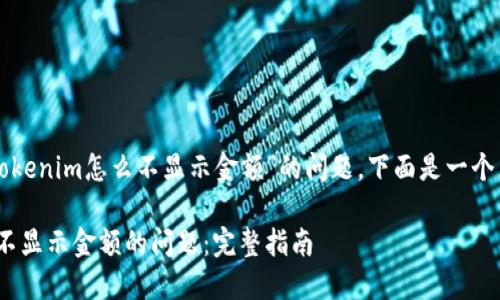 为了帮助您解决“tokenim怎么不显示金额”的问题，下面是一个且的及相关关键词。

如何解决Tokenim不显示金额的问题：完整指南