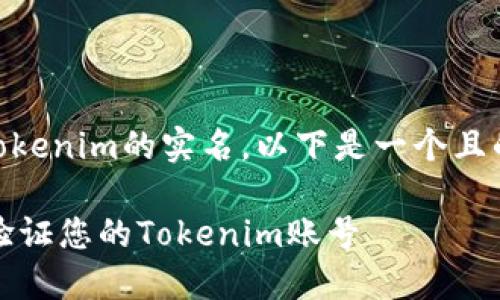 为了帮助你更好地了解如何查验Tokenim的实名，以下是一个且的、相关关键词，以及内容主体大纲。

Tokenim实名查验指南：如何轻松验证您的Tokenim账号