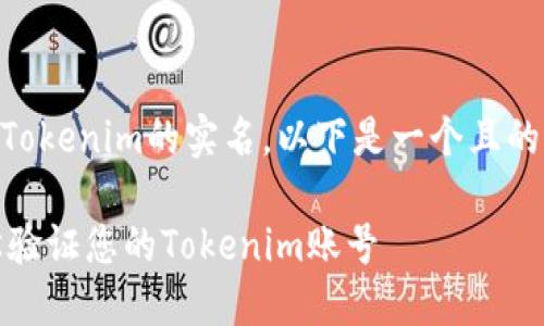 为了帮助你更好地了解如何查验Tokenim的实名，以下是一个且的、相关关键词，以及内容主体大纲。

Tokenim实名查验指南：如何轻松验证您的Tokenim账号