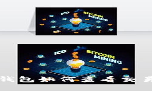 Tokenim 2.0 钱包如何查看交易记录：详细指南